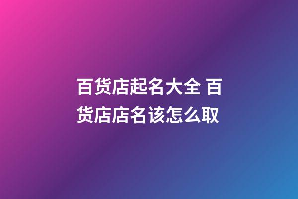 百货店起名大全 百货店店名该怎么取